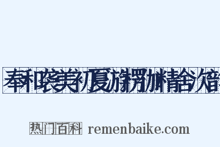 奉和袭美初夏游楞伽精舍次韵是什么意思的图片